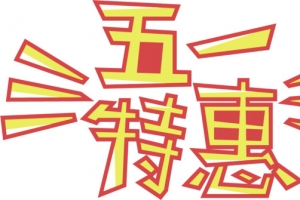 五一特惠字体设计