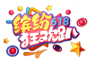 618年终狂欢圆球礼物盒台面