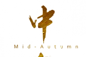 中秋 艺术字 节日元素