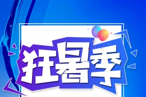 狂暑季背景图元素