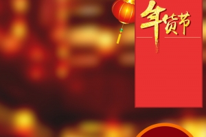 年货节食品促销PSD分层主图背景素材