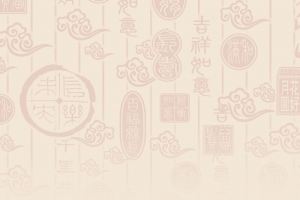 贺新春背景图