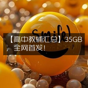 【高中教辅大全】35GB资料，全网独家首发！