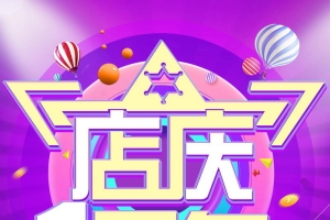 店庆嘉年华商场活动背景素材