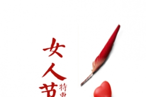 特惠女人节
