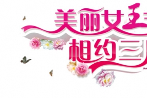 唯美女王节艺术字素材