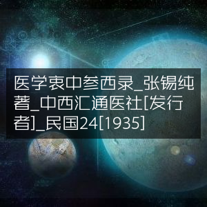 医学衷中参西录，张锡纯著，中西汇通医社1935年发行古典文集