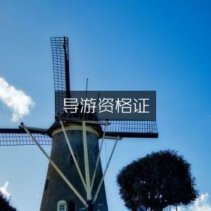 导游资格证考试指南