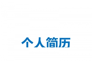 简历封面元素