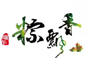 端午节字体设计