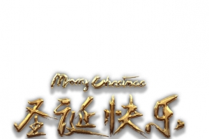 金质圣诞快乐艺术字高清免抠素材