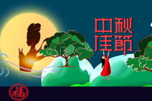 中秋背景中秋佳节人物剪影月亮手绘人物树木