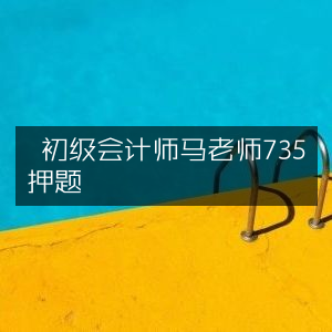 初级会计师马老师精准押题735道