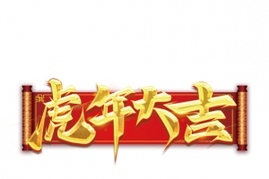 中国风虎年大吉