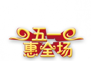 五一惠全场