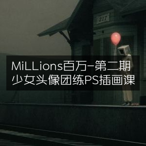 百万级第二期，少女头像PS插画团练课程