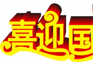 喜迎国庆的PSD设计素材