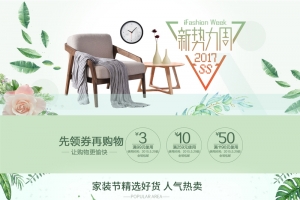 绿色小清新春季新势力周家居店铺首页背景