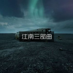 江南三部曲，文学艺术经典之作