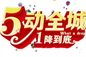 5动全城