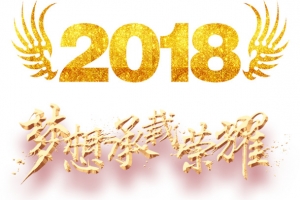 2018公司年会主题梦想承载荣