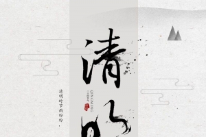 水墨清明背景荷花
