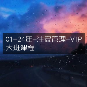 2014-2024年注安管理VIP大班精品课