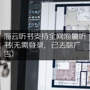海云听书，全网海量资源，无需登录无广告听书体验