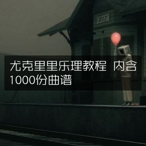尤克里里乐理教程，收录1000份精选曲谱