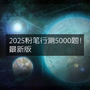 2025粉笔行测精选5000题，最新版