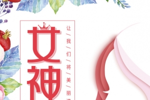 38女神节美丽进行到底