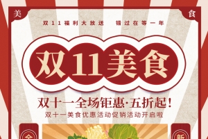 双十一美食海报