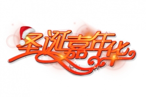圣诞嘉年华字体设计