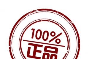 百分百正品