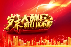房地产岁末大酬宾海报背景素材