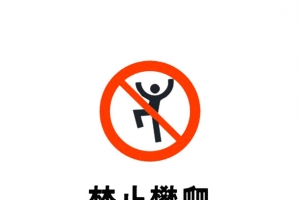 图标禁止攀爬