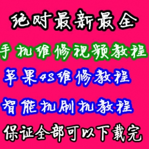 震撼来袭！苹果智能机维修宝典，从入门到精通全程视频教程，史上最全解析！