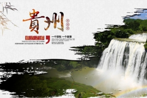 旅游贵州景点拍摄背景