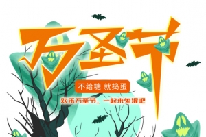 欢乐万圣节不给糖就捣蛋一起鬼混吧