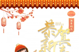 恭贺新春艺术字卡通人物过年元素图