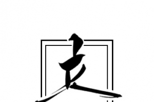 立冬书法艺术字