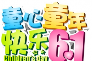 童心童年快乐61