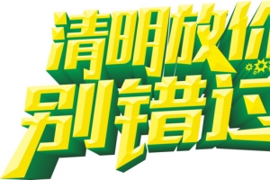 清明放价