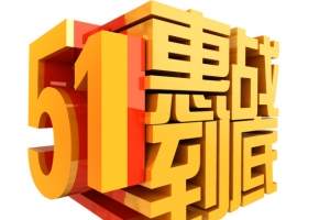 51惠战到底