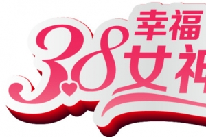 38幸福女神节
