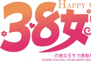 38女神节艺术字矢量