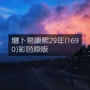增删卜易 康熙29年（1690）原版彩印|古典文集珍藏