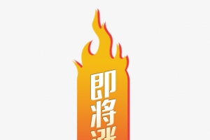 即将涨价标签电商