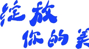 绽放你的美字体设计