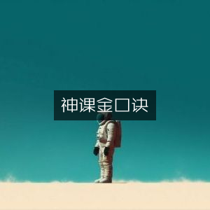 神课金口诀，古典文集精华